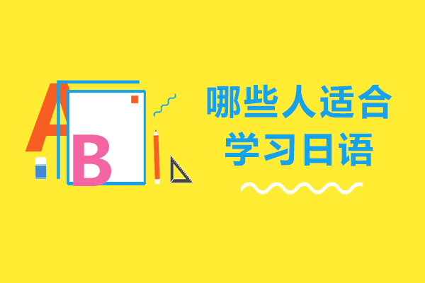 哪些人适合学习日语-什么人适合学日语