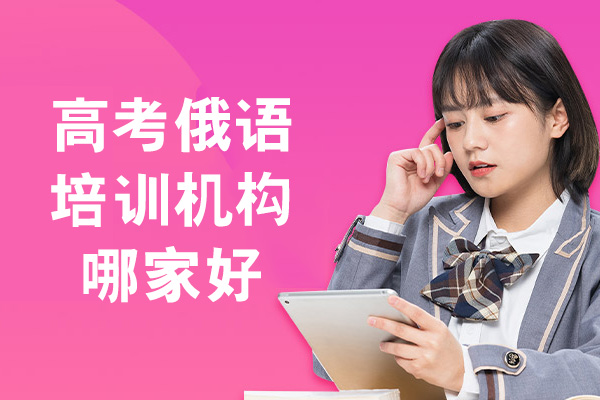 郑州高考俄语培训机构哪家好