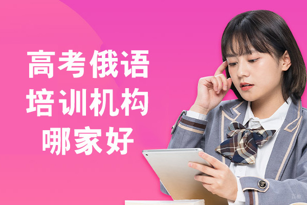 郑州高考俄语培训机构哪家好