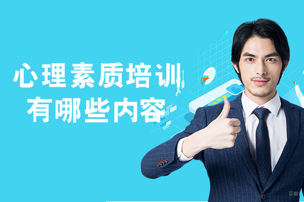 厦门口才-厦门心理素质培训有哪些内容