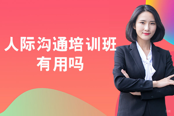 厦门口才-厦门人际沟通培训班有用吗