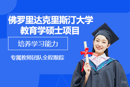 广州美国佛罗里达克里斯汀大学教育学硕士项目