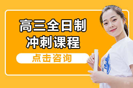 上海高三全日制冲刺课程