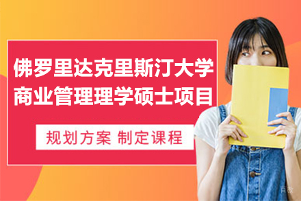 广州美国佛罗里达克里斯汀大学商业管理理学硕士项目