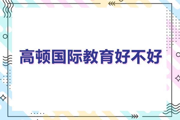广州高顿国际教育好不好