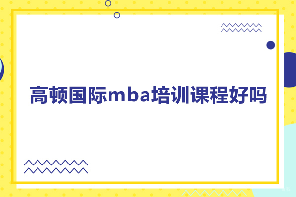 广州MBA-广州高顿国际mba培训课程好吗