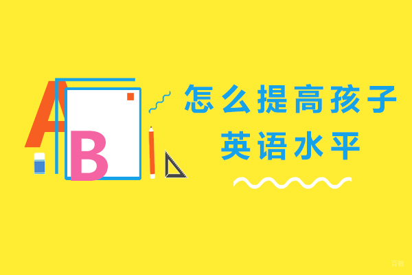 怎么提高孩子英语水平