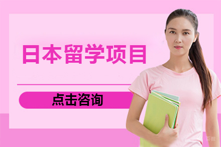 广州日研教育_广州日本留学项目