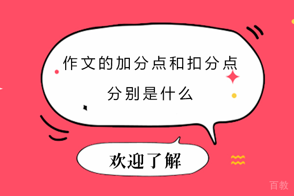作文的加分点和扣分点分别是什么