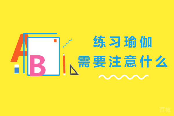 练习瑜伽需要注意什么