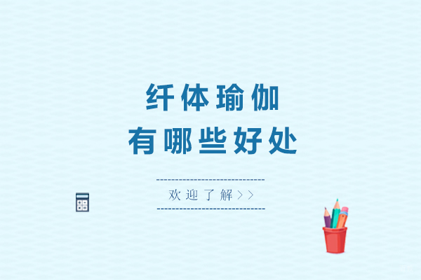 纤体瑜伽有哪些好处