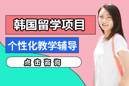 广州日研教育_广州韩国留学项目