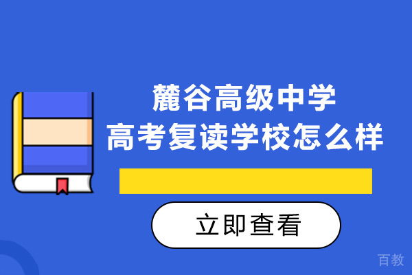 长沙麓谷高级中学高考复读学校怎么样-好不好