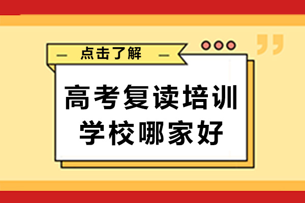 長沙高考復讀培訓學校哪家好-高考復讀培訓有用嗎