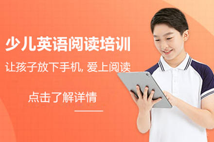 北京少儿英语阅读培训