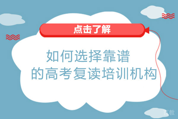 长沙如何选择靠谱的高考复读培训机构-高考复读学校哪家好