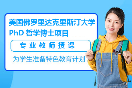 广州美国佛罗里达克里斯汀大学PhD哲学博士项目