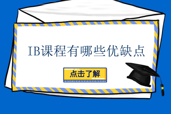 南宁IB课程有哪些优缺点-适合哪些孩子学习