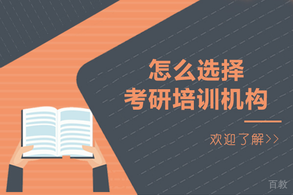 怎么选择考研培训机构-考研哪个培训机构好