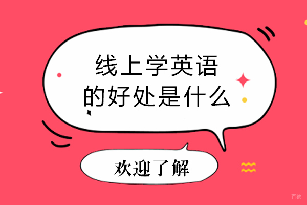 线上学英语的好处是什么