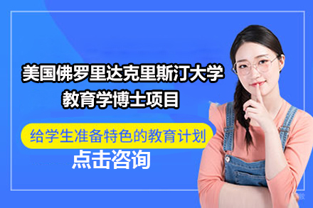 广州美国佛罗里达克里斯汀大学教育学博士项目