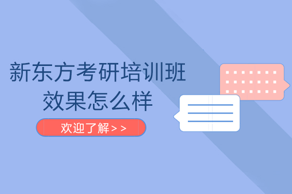 新東方考研培訓(xùn)班效果怎么樣