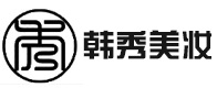 南昌韩秀美妆