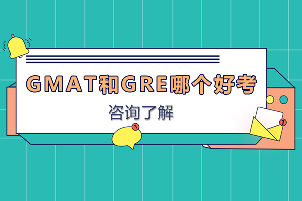 GMAT和GRE哪個(gè)好考-GMAT考試和GRE哪個(gè)比較難