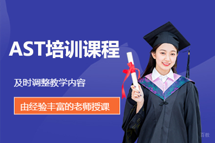 北京AST培训