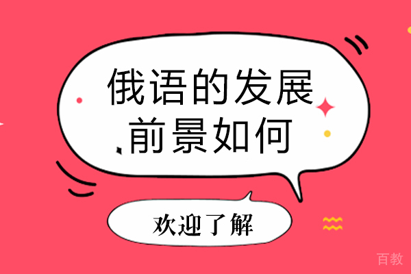 俄语的发展前景如何-俄语的未来发展趋势怎么样