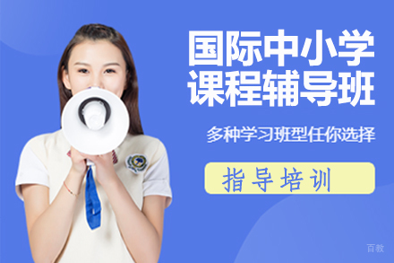 北京国际中小学课程辅导班