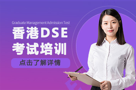 北京DSE考试培训