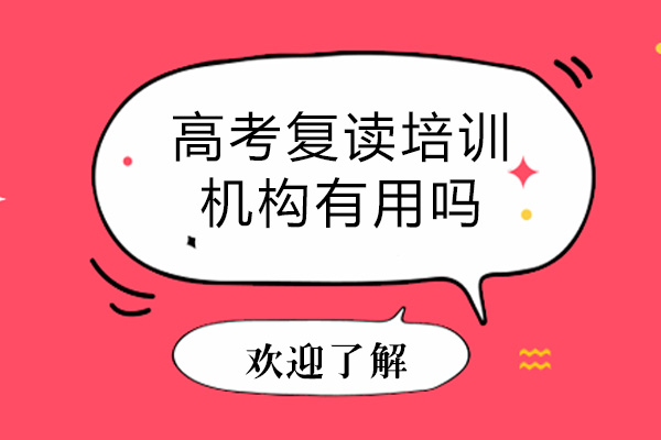 南宁普通高考-南宁高考复读培训机构有用吗-如何选择好的高考复读培训机构
