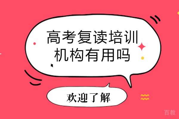 南宁高考复读培训机构有用吗-如何选择好的高考复读培训机构