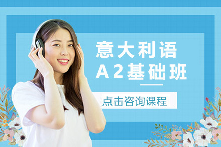 上海意大利语A2基础班