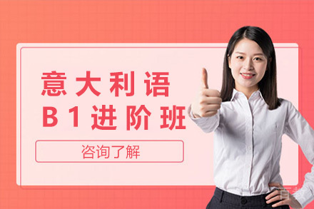 上海意大利语B1进阶班