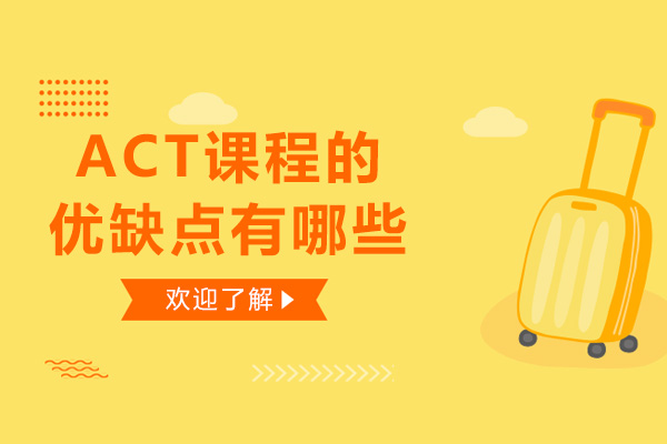 南宁ACT-南宁ACT课程的优缺点有哪些-ACT课程包括哪些内容