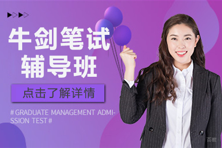 北京牛剑笔试辅导班