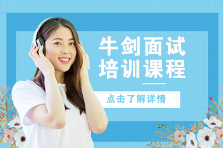 北京牛剑面试培训
