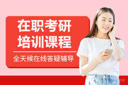 呼和浩特在职考研培训班