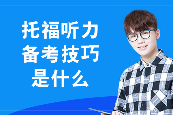 托福听力备考技巧是什么-是什么样的