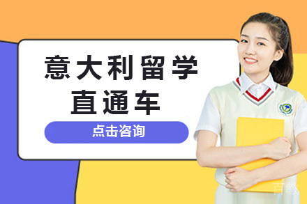 上海意大利留学直通车招生简章