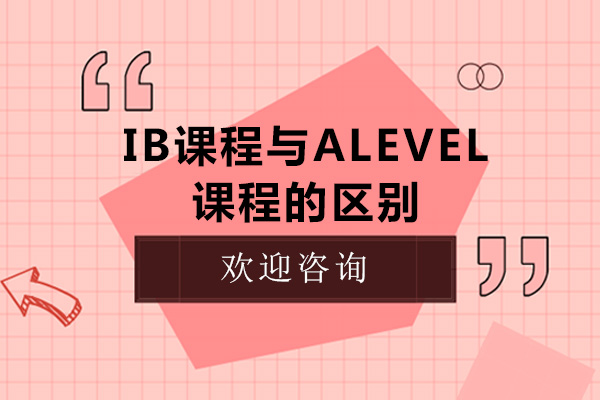 南宁英语-南宁ib课程与alevel课程的区别-哪个更好