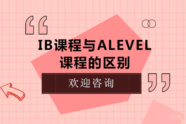 南宁ib课程与alevel课程的区别-哪个更好