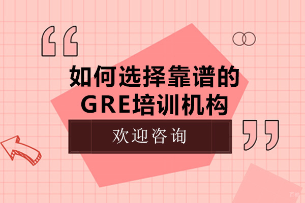 成都如何选择靠谱的GRE培训机构-GRE培训机构有用吗