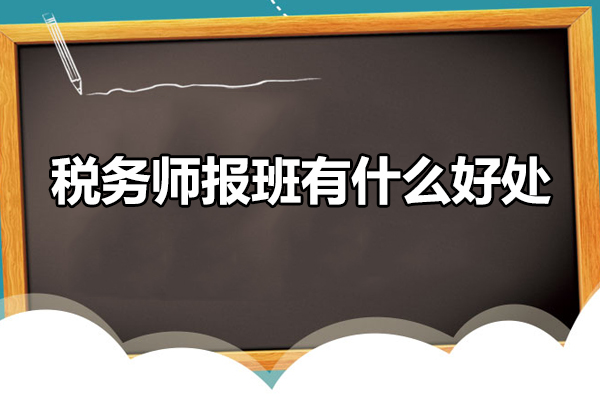 税务师报班有什么好处-税务师培训哪个机构好