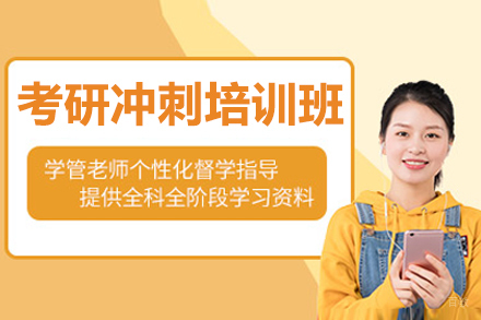 呼和浩特新东方考研_呼和浩特考研冲刺培训班