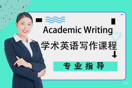 北京学术英语写作课程