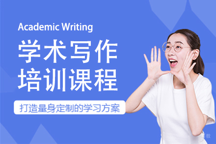 北京学术写作培训课程
