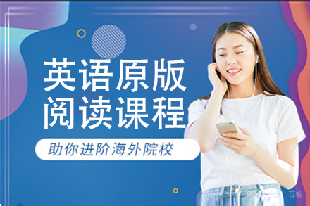 北京英语原版阅读课程